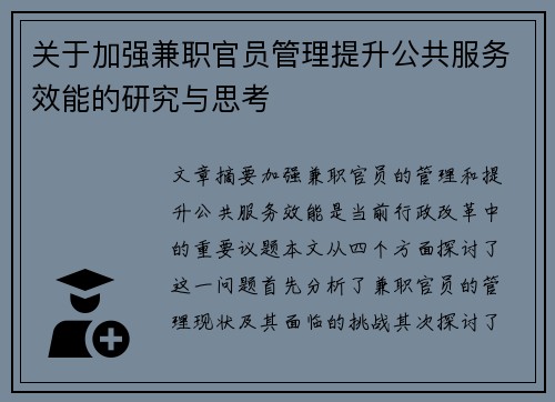 关于加强兼职官员管理提升公共服务效能的研究与思考