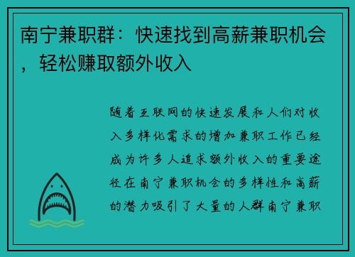 南宁兼职群：快速找到高薪兼职机会，轻松赚取额外收入