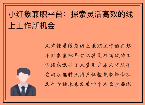 小红象兼职平台：探索灵活高效的线上工作新机会