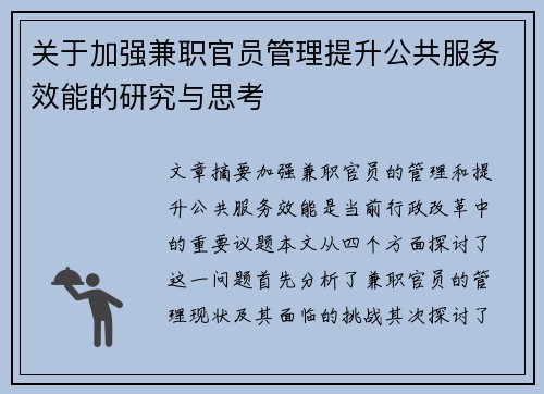 关于加强兼职官员管理提升公共服务效能的研究与思考