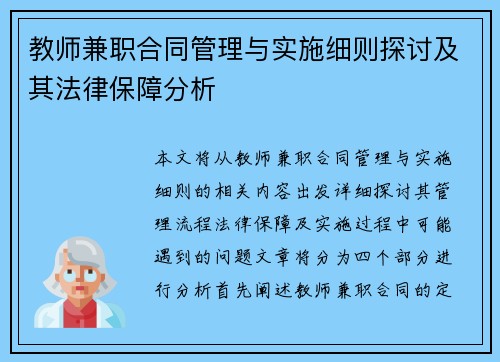 教师兼职合同管理与实施细则探讨及其法律保障分析