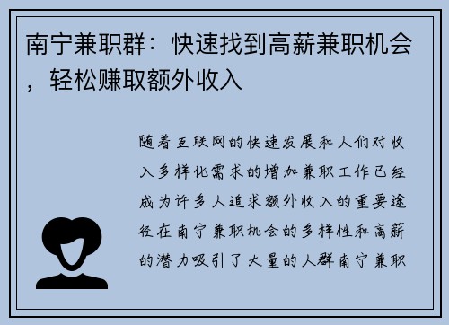南宁兼职群：快速找到高薪兼职机会，轻松赚取额外收入