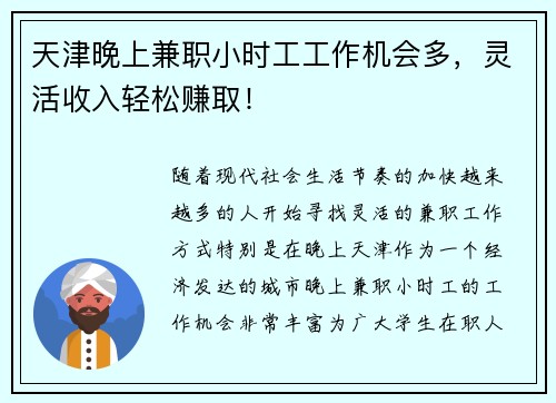 天津晚上兼职小时工工作机会多，灵活收入轻松赚取！