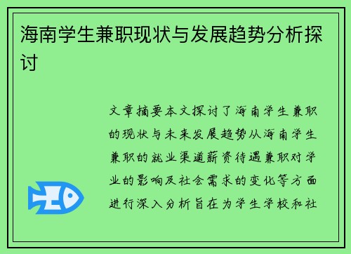 海南学生兼职现状与发展趋势分析探讨
