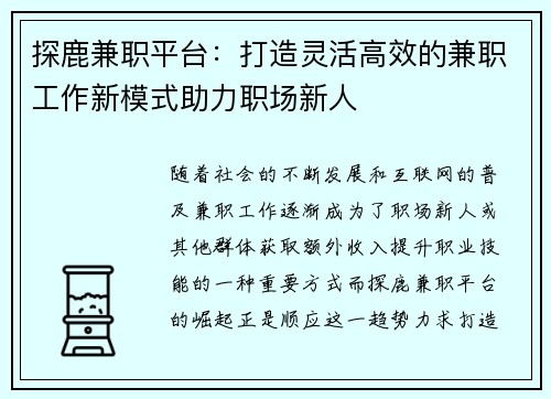 探鹿兼职平台：打造灵活高效的兼职工作新模式助力职场新人