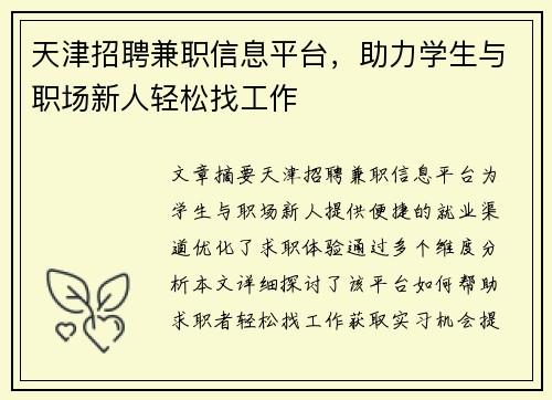 天津招聘兼职信息平台，助力学生与职场新人轻松找工作