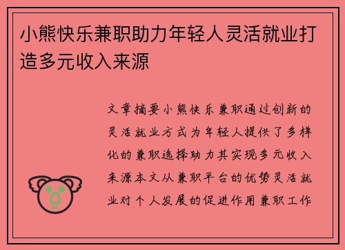 小熊快乐兼职助力年轻人灵活就业打造多元收入来源