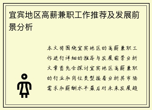 宜宾地区高薪兼职工作推荐及发展前景分析