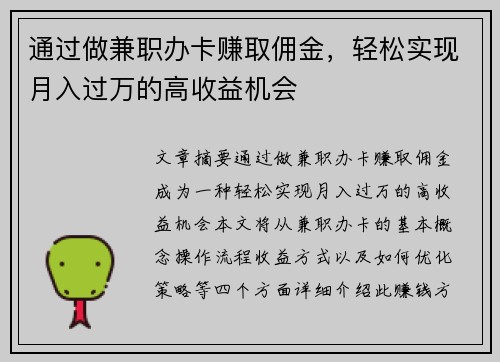 通过做兼职办卡赚取佣金，轻松实现月入过万的高收益机会