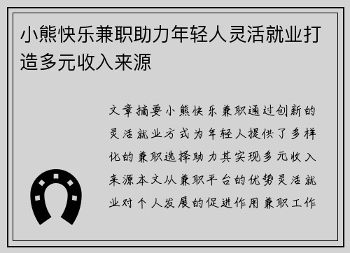 小熊快乐兼职助力年轻人灵活就业打造多元收入来源