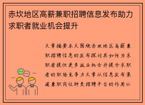 赤坎地区高薪兼职招聘信息发布助力求职者就业机会提升