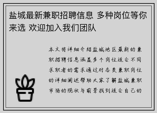 盐城最新兼职招聘信息 多种岗位等你来选 欢迎加入我们团队