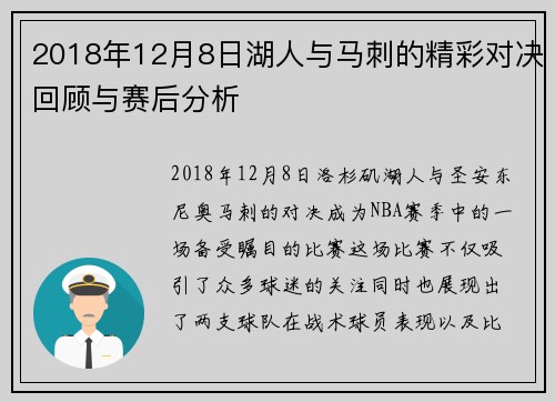 2018年12月8日湖人与马刺的精彩对决回顾与赛后分析