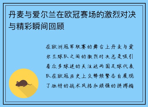 丹麦与爱尔兰在欧冠赛场的激烈对决与精彩瞬间回顾