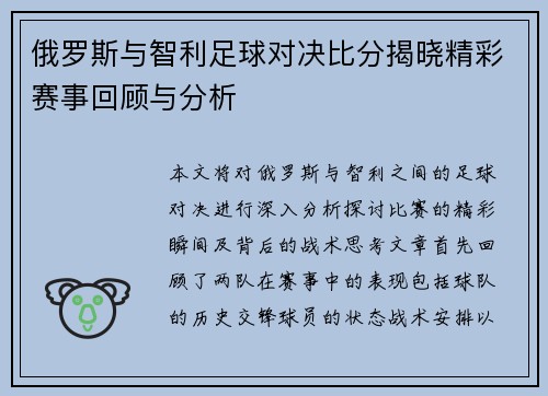 俄罗斯与智利足球对决比分揭晓精彩赛事回顾与分析