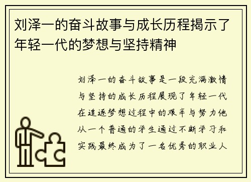 刘泽一的奋斗故事与成长历程揭示了年轻一代的梦想与坚持精神
