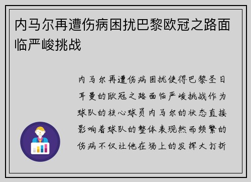 内马尔再遭伤病困扰巴黎欧冠之路面临严峻挑战