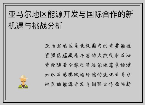 亚马尔地区能源开发与国际合作的新机遇与挑战分析