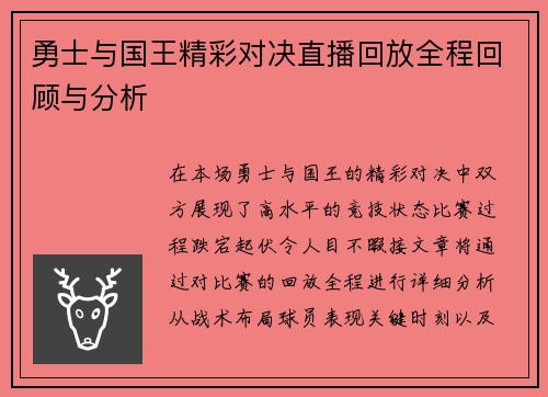 勇士与国王精彩对决直播回放全程回顾与分析
