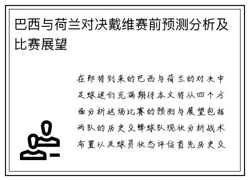 巴西与荷兰对决戴维赛前预测分析及比赛展望