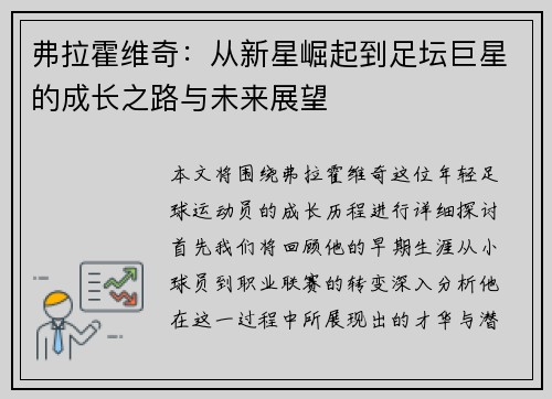 弗拉霍维奇：从新星崛起到足坛巨星的成长之路与未来展望