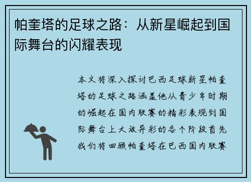 帕奎塔的足球之路：从新星崛起到国际舞台的闪耀表现