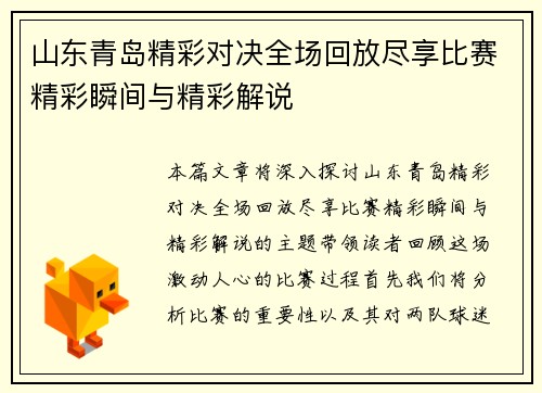 山东青岛精彩对决全场回放尽享比赛精彩瞬间与精彩解说