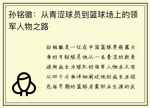 孙铭徽：从青涩球员到篮球场上的领军人物之路