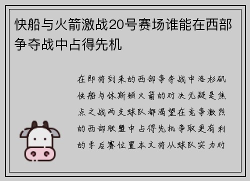 快船与火箭激战20号赛场谁能在西部争夺战中占得先机