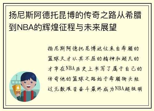 扬尼斯阿德托昆博的传奇之路从希腊到NBA的辉煌征程与未来展望