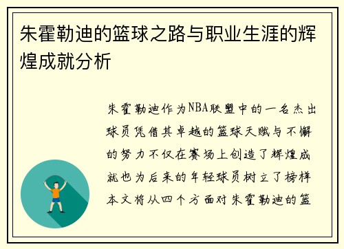 朱霍勒迪的篮球之路与职业生涯的辉煌成就分析