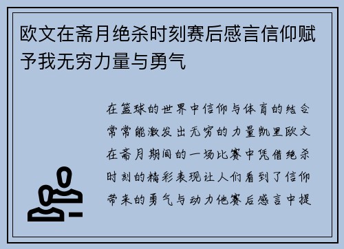欧文在斋月绝杀时刻赛后感言信仰赋予我无穷力量与勇气