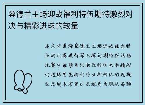 桑德兰主场迎战福利特伍期待激烈对决与精彩进球的较量