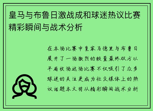 皇马与布鲁日激战成和球迷热议比赛精彩瞬间与战术分析
