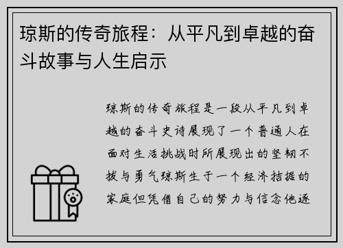 琼斯的传奇旅程：从平凡到卓越的奋斗故事与人生启示