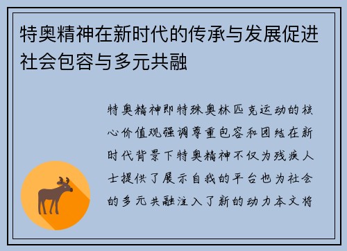 特奥精神在新时代的传承与发展促进社会包容与多元共融